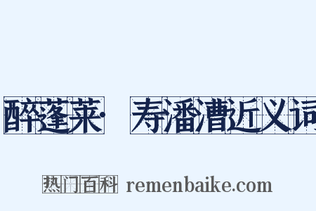 醉蓬莱·寿潘漕近义词是什么意思的图片